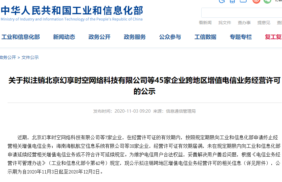 工信部：拟注销海航信息、八爪鱼在线旅游等45家企业跨地区增值电信业务经营许可