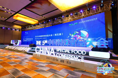 2020中国特殊食品大会（第五届）在长沙顺利召开