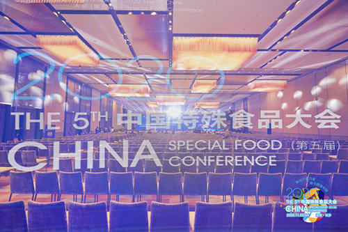 2020中国特殊食品大会（第五届）在长沙顺利召开