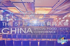 2020中国特殊食品大会（第五届）在长沙顺利召开