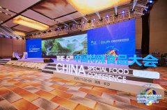 2020特殊食品产业T20高峰论坛在长沙召开