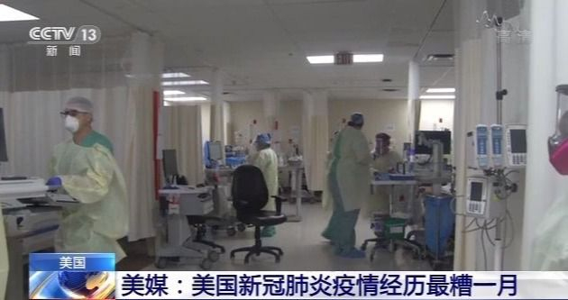 美媒:美国新冠肺炎疫情经历最糟一月