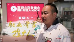 《人民冰雪·冰雪故事汇》：职业滑雪推广人