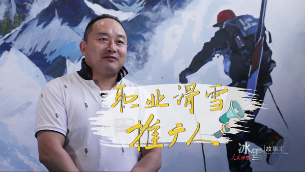 《人民冰雪·冰雪故事汇》：职业滑雪推广人