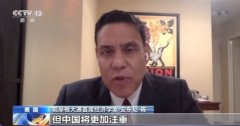 美国经济学家：中国将更注重高质量发展 更注重本国核心技术研发