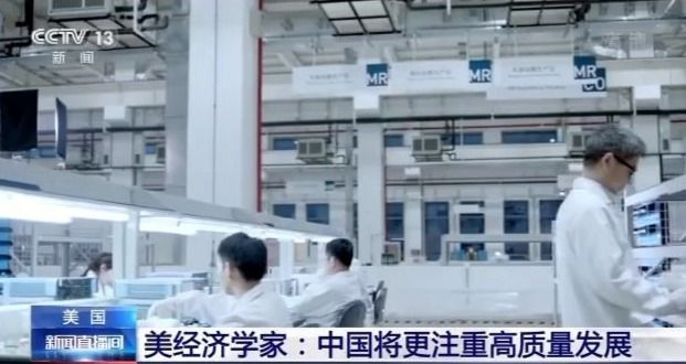 美国经济学家：中国将更注重高质量发展 更注重本国核心技术研发