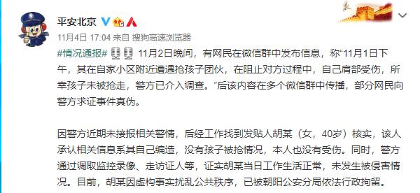北京警方：“北京一小区附近遭遇抢孩子团伙”系谣言