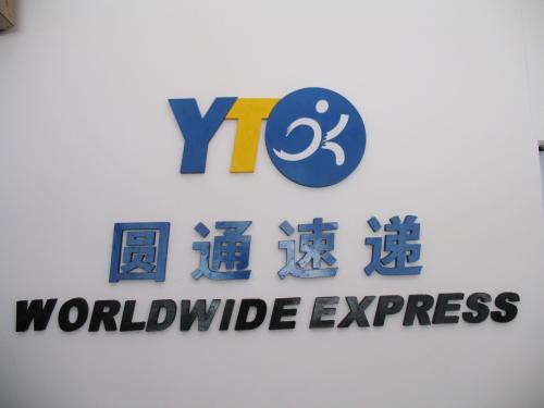 圆通丢失用户未保价化妆品 被法院判决按原价赔偿