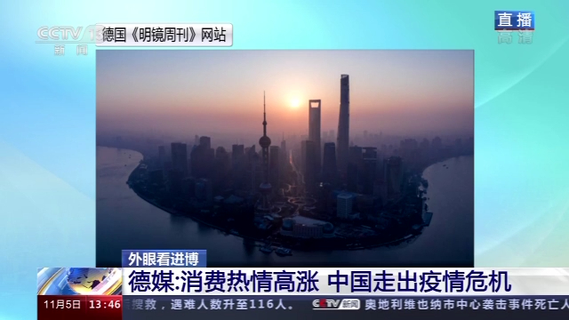 外眼看进博丨开幕后首日！国际媒体是这样评价进博会