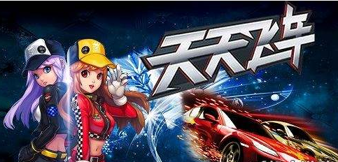 由于业务调整 腾讯游戏旗下《天天飞车》12月15日起将停服