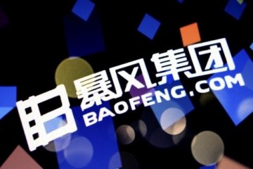 暴风集团A股谢幕 退市制度再迎改革