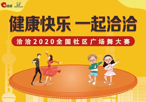 健康快乐，一起洽洽——洽洽2020全国社区广场舞大赛圆满收官