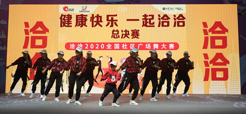健康快乐，一起洽洽——洽洽2020全国社区广场舞大赛圆满收官