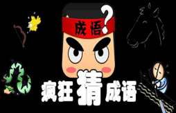 疯狂猜成语APP涉嫌侵害用户权益未完成整改遭工信部下架