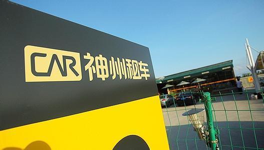 神州优车：拟转让神州租车4.43亿股 将不再持有其股份