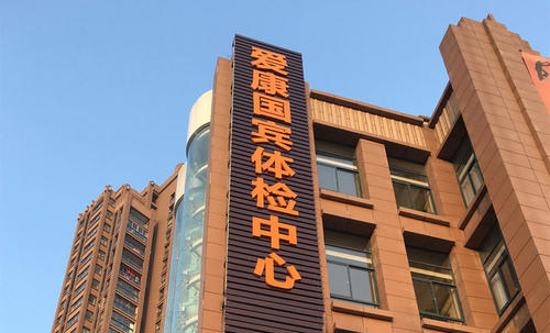 爱康国宾否认与美年合并：已向国信证券方发律师函