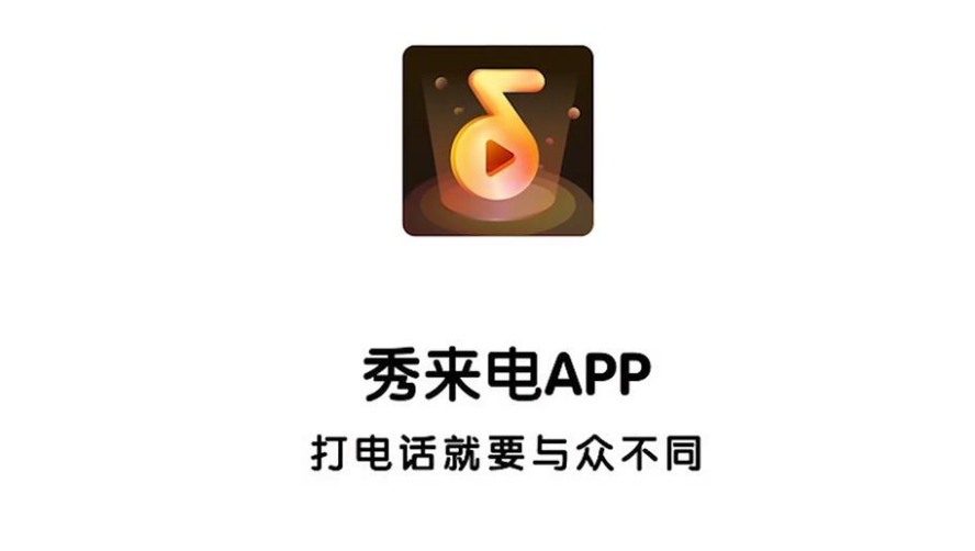 秀来电APP因侵害用户权益未完成整改遭工信部下架