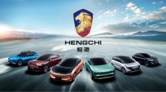 恒驰公布命名体系豪车标准打造全系车型