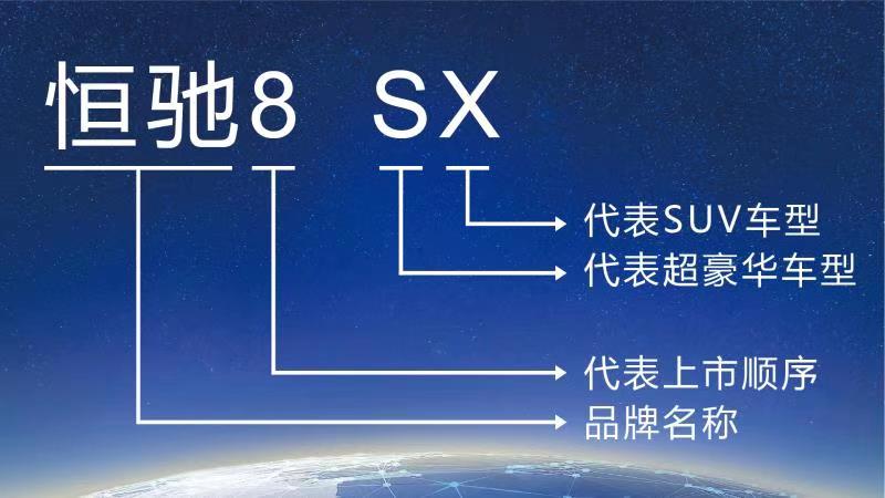 恒驰公布命名体系豪车标准打造全系车型