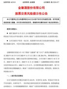 连续三日涨停、市盈率偏高，金徽酒再发股票交易风险提示