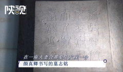 陕西首次考古发现颜真卿真迹