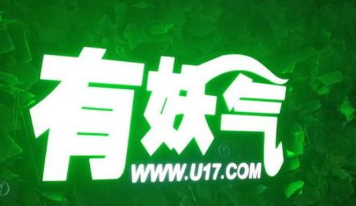 有妖气登载漫画涉及危害社会公德内容被处罚 系奥飞娱乐子公司