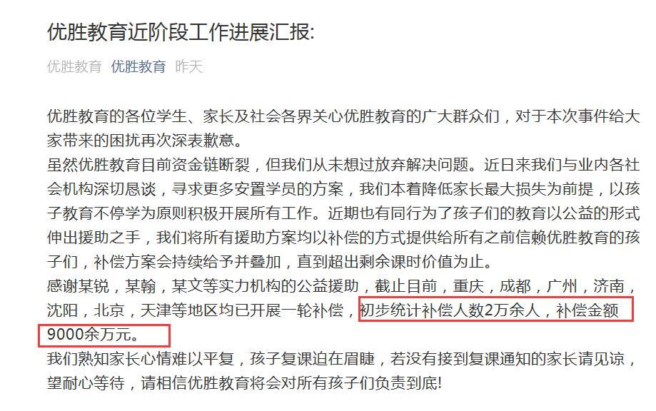 优胜教育“承诺”多地补偿9000余万 网民追问：何时安排