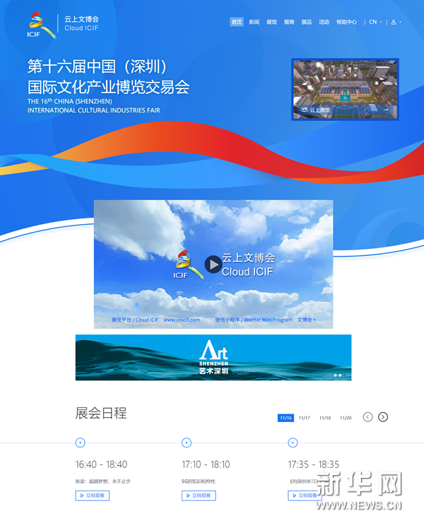 第十六届中国（深圳）国际文化产业博览交易会线上开幕