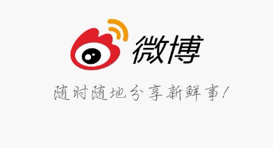 新浪微博涉嫌以不正当方式误导用户同意收集个人信息被通报整改