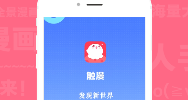 触漫APP因违规收集个人敏感信息等问题被通报整改