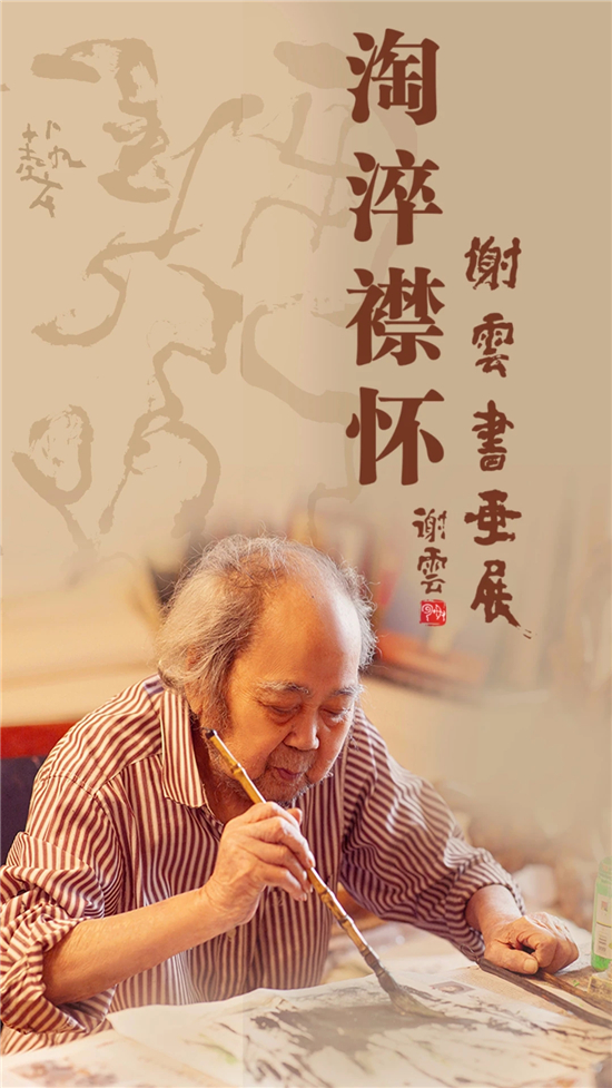 淘淬襟怀·谢云书画展在荣宝斋美术馆举办