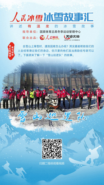 《人民冰雪·冰雪故事汇》：雪山巡逻队
