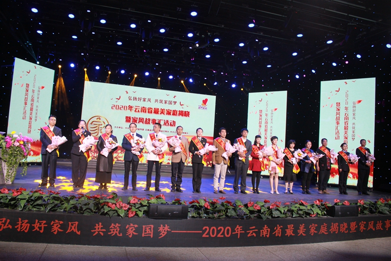 2020年云南省最美家庭揭晓暨家风故事汇活动举行