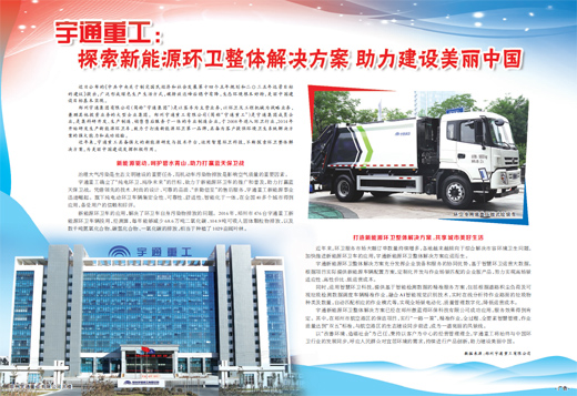 宇通重工:探索新能源环卫整体解决方案助力建设美丽中国