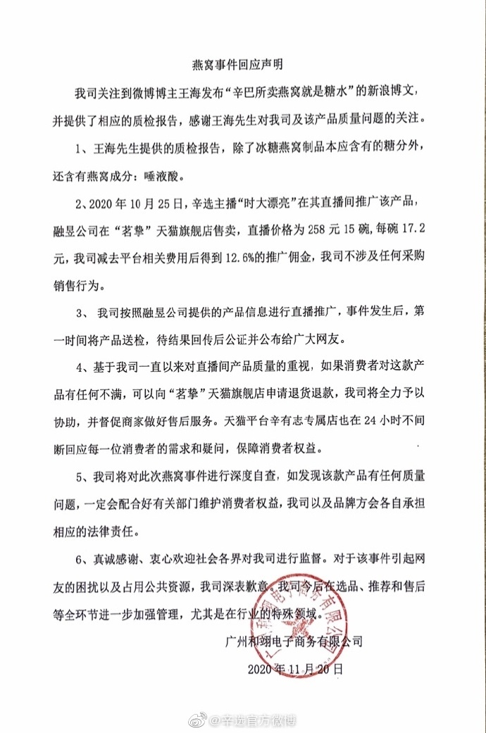 所售燕窝被质疑为糖水 辛选回应：可申请退货退款