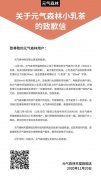 不避问题承担责任 元气森林发布小乳茶“乌龙”解决方案