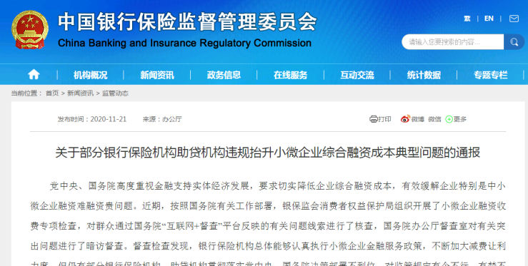 违规抬升小微企业融资成本银保监会通报四家银行保险机构
