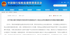 违规抬升小微企业融资成本银保监会通报四家银行保险机构