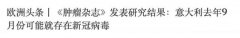 意大利去年9月或已存在新冠病毒！钟南山公布一个新数字……