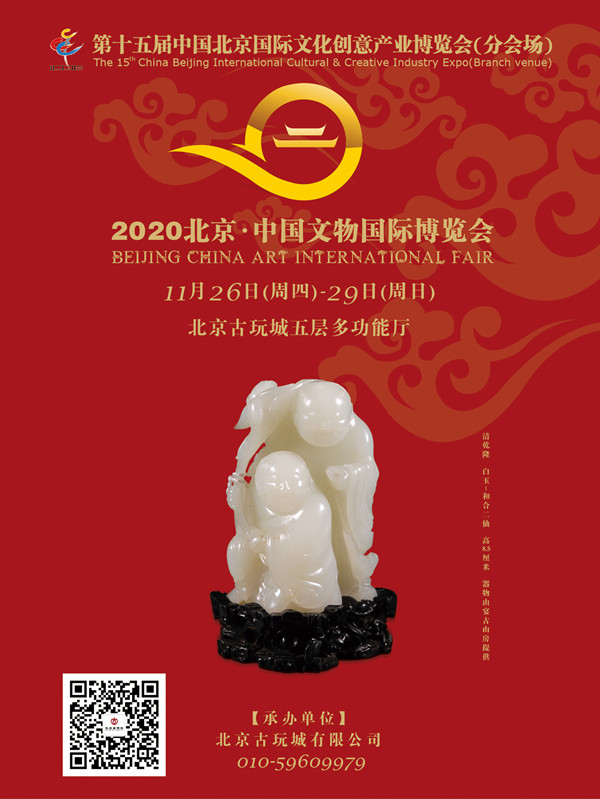 2020北京中国文物国际博览会11月25日开幕