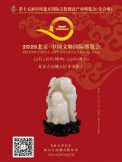 2020北京中国文物国际博览会11月25日开幕
