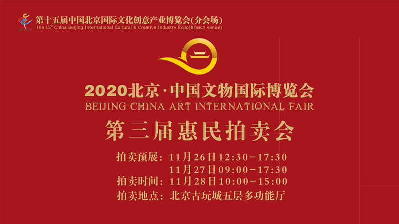 2020北京中国文物国际博览会11月25日开幕