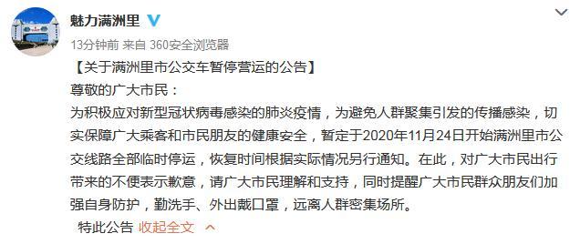 自11月24日起满洲里市公交线路全部临时停运