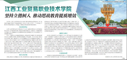 江西工业贸易职业技术学院:坚持立德树人推动思政教育提质增效