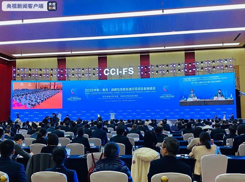 2020中新金融峰会在重庆开幕丨深化金融互联互通 共建共享陆海新通道