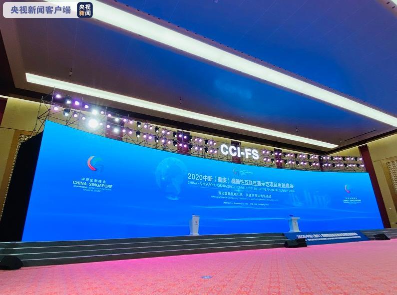 2020中新金融峰会在重庆开幕丨深化金融互联互通 共建共享陆海新通道