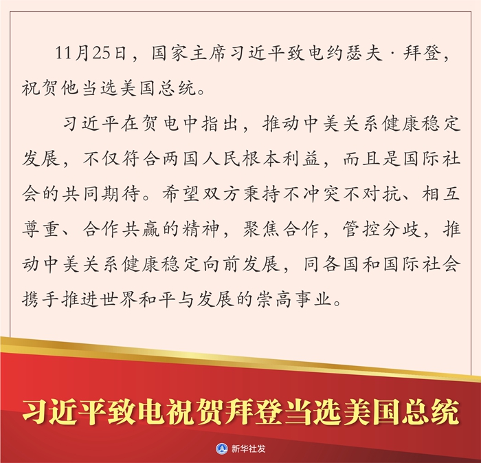 习近平致电祝贺拜登当选美国总统