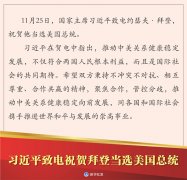 习近平致电祝贺拜登当选美国总统