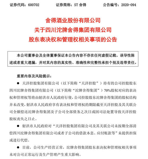 舍得酒业管理权生变，天洋控股表决权和管理权由射洪市政府行使