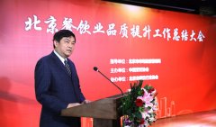 2020年北京餐饮业品质提升工作总结大会顺利召开
